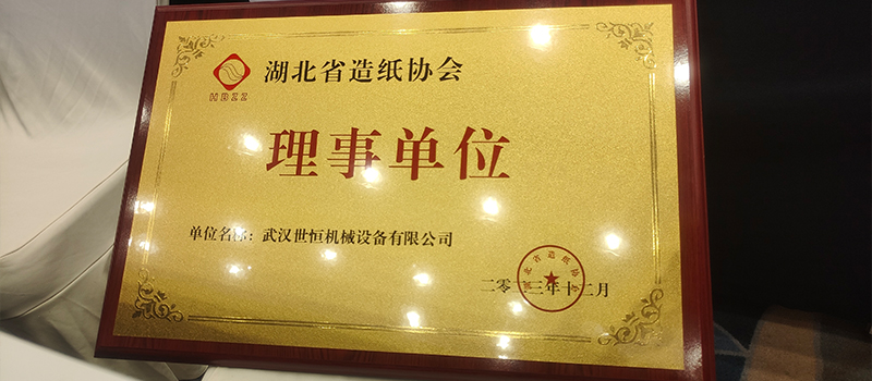 合作共贏|世恒機械成為湖北省造紙協(xié)會理事單位 合作共贏|世恒機械成為湖北省造紙協(xié)會理事單位
